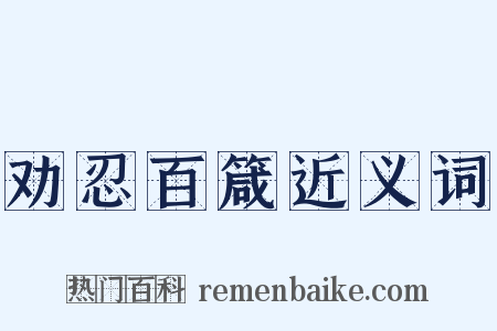 劝忍百箴近义词是什么意思的图片